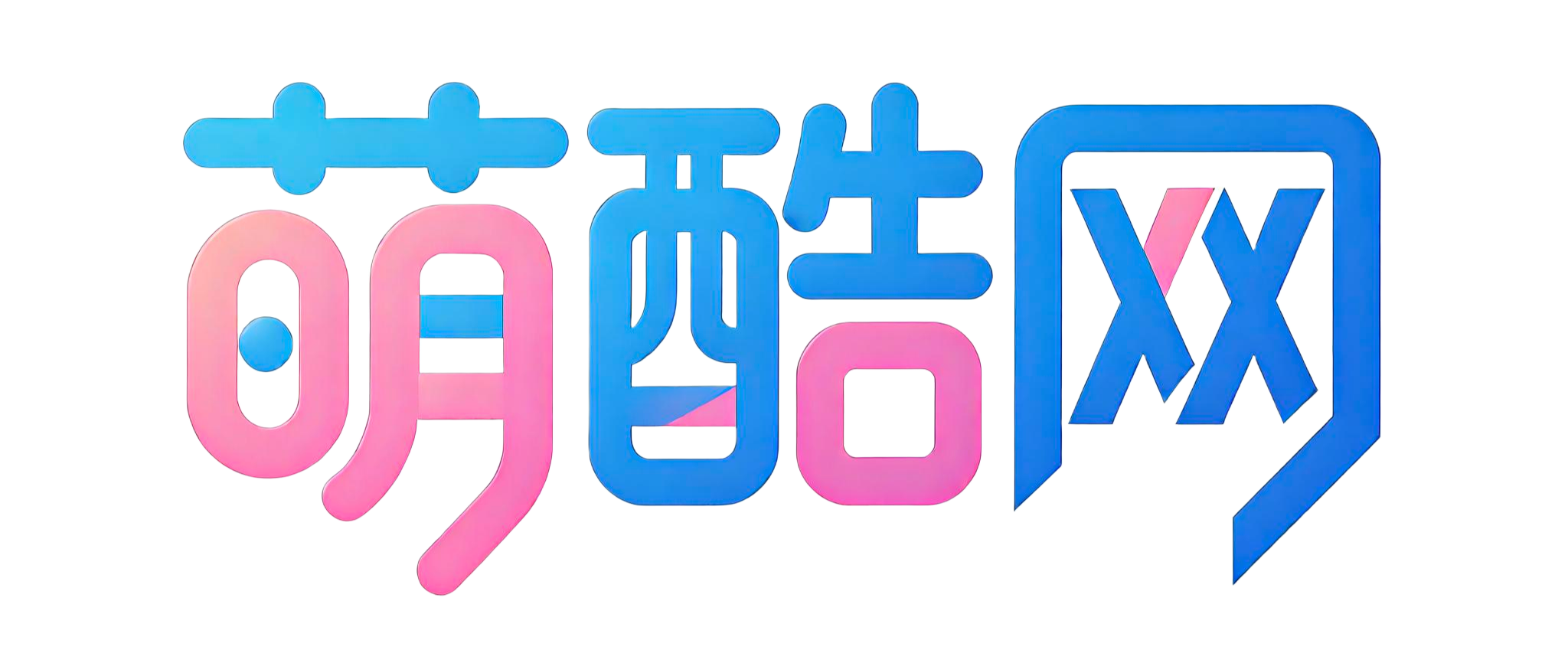 萌酷网-日常博客_重庆萌酷广告钢结构