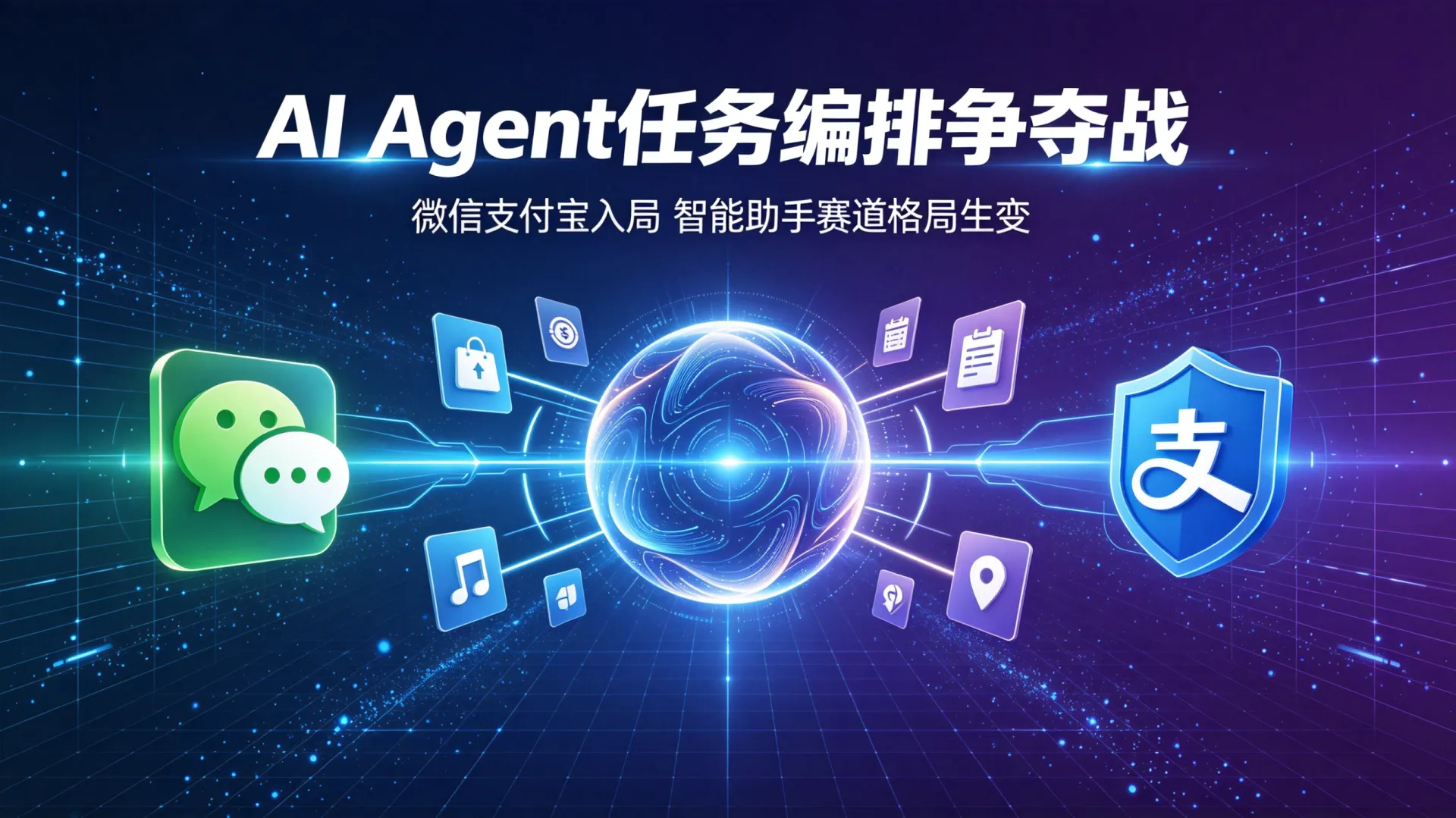 微信、支付宝入局，AI Agent 进入任务编排争夺战