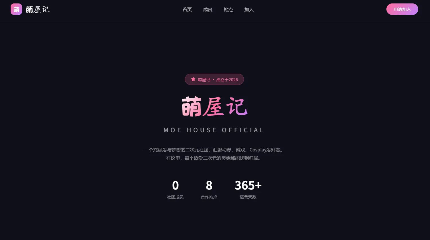 萌屋记二次元社团源码 -站长资源