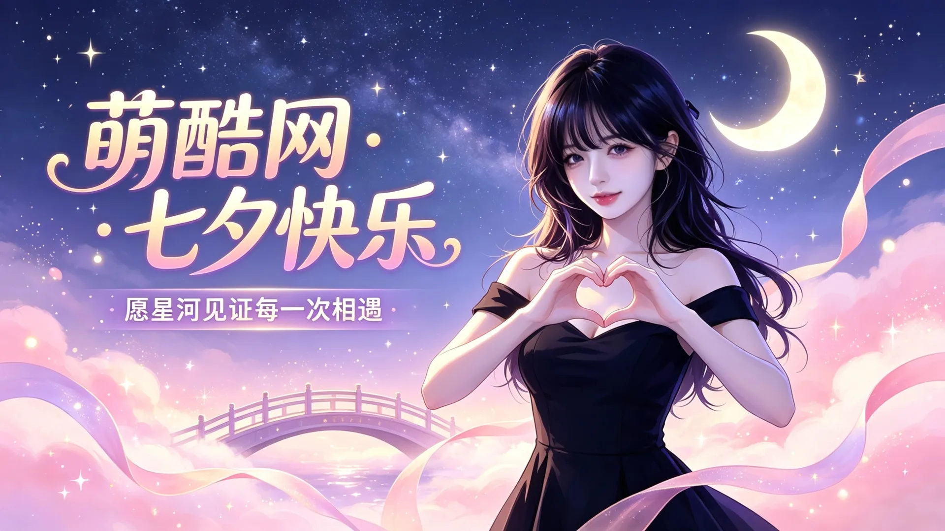 萌酷网祝大家2026七夕节，有情人终成眷属