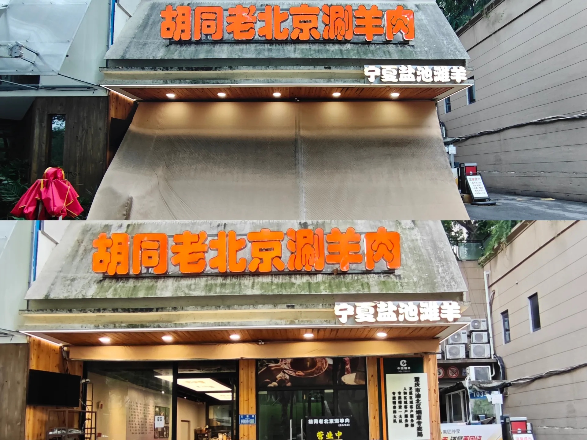 重庆胡同老北京涮羊肉龙头寺店门前电动奥斯布雨棚更换施工完工记录