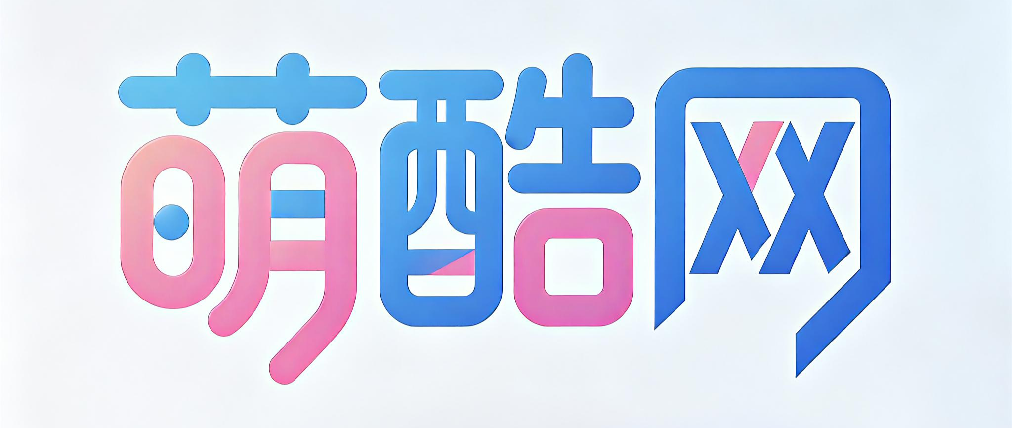 萌酷网